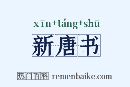 新唐书是什么意思的图片